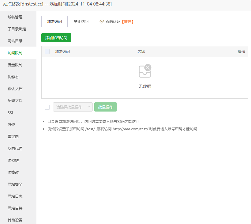 宝塔面板访问限制配置页面