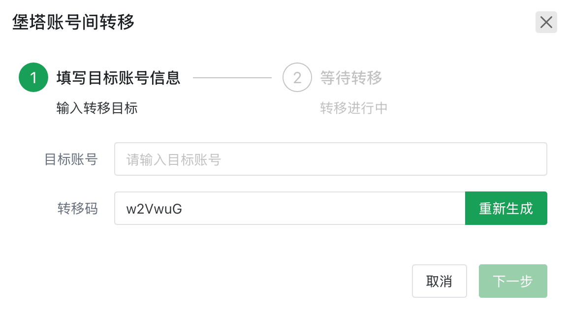 填写目标账号与转移码
