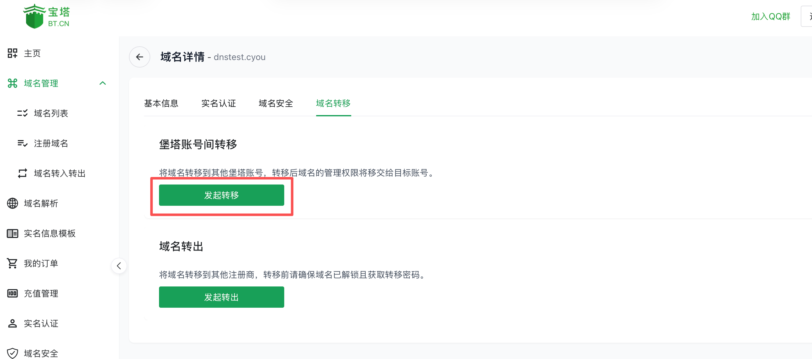 堡塔账号间转移发起入口