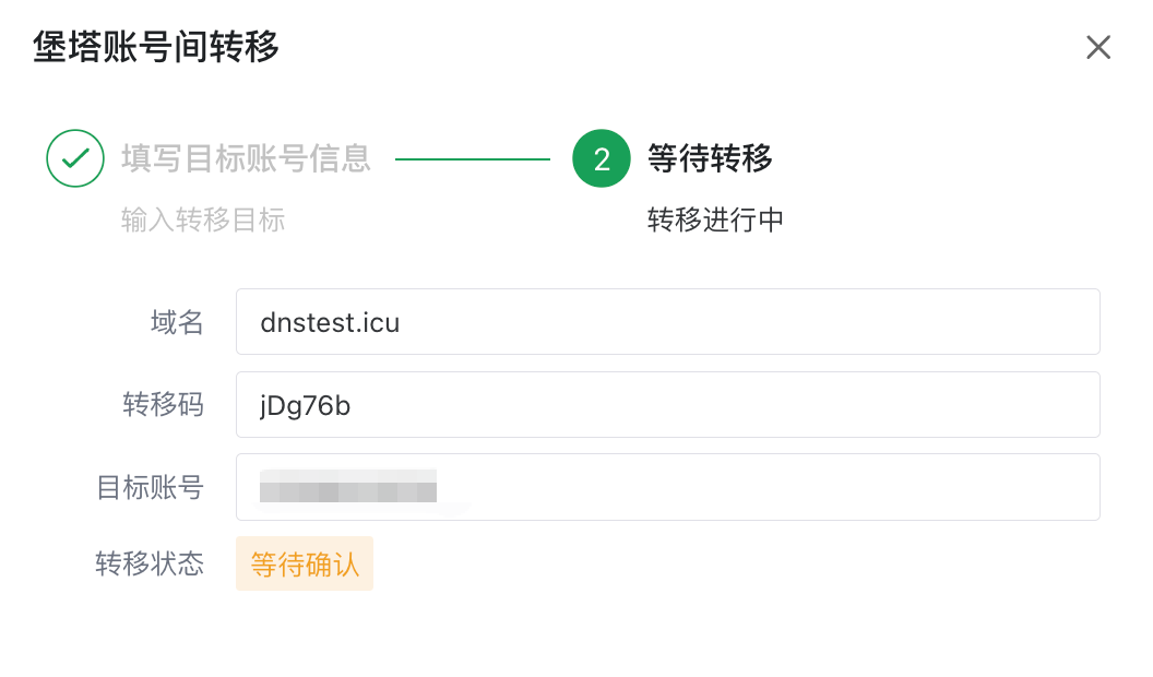 等待目标账号确认转移