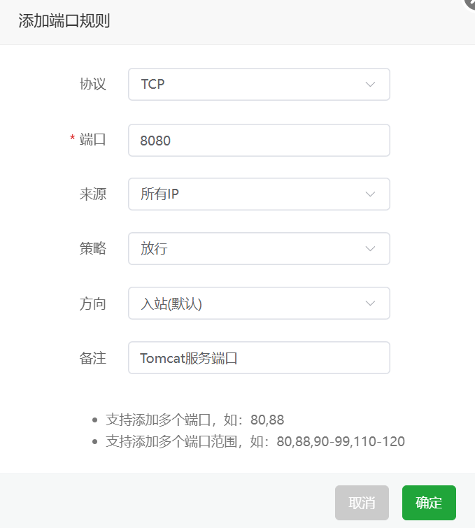 添加端口规则示例