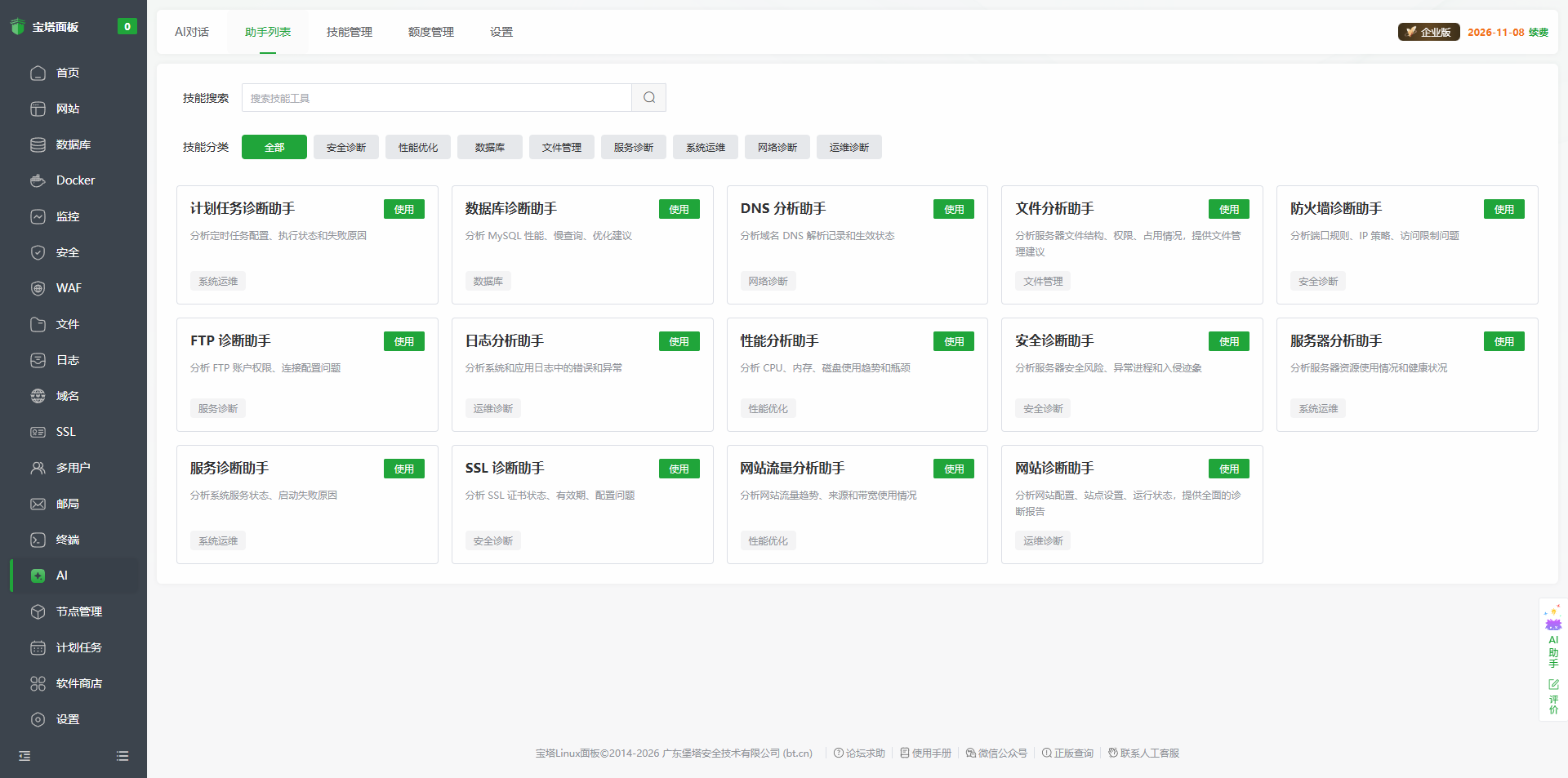 宝塔 AI 助手列表
