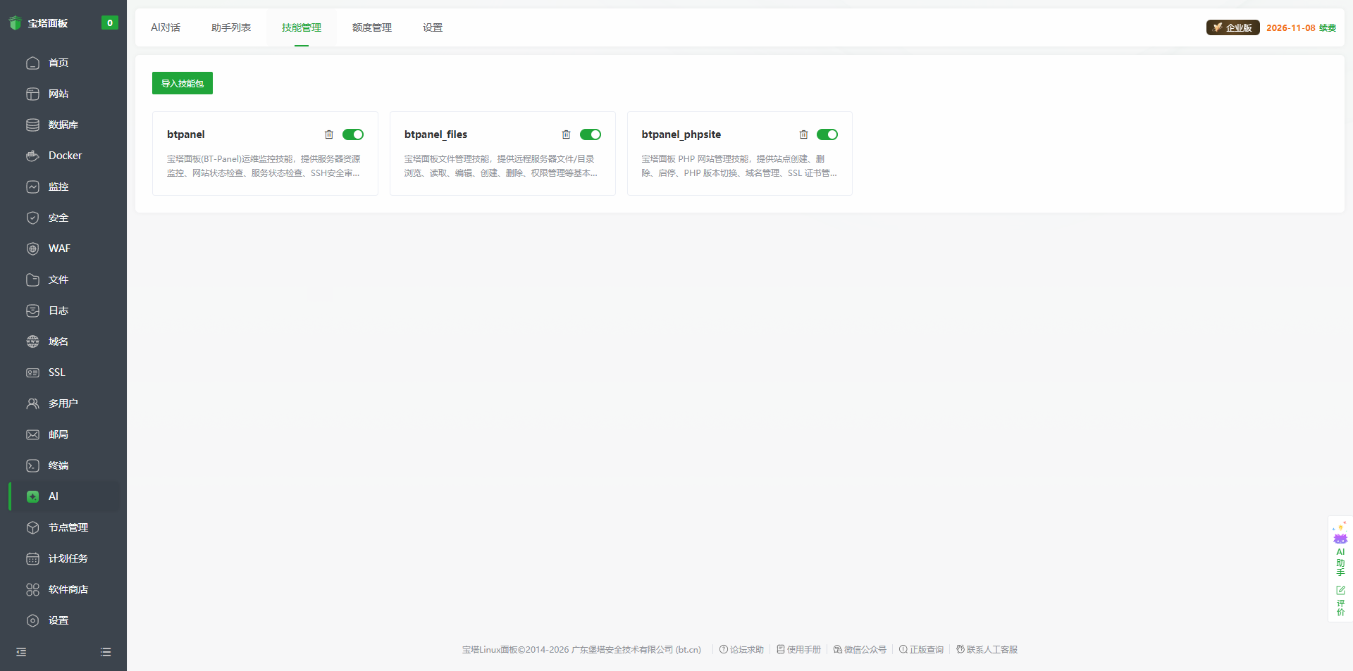 宝塔 AI 助手技能管理