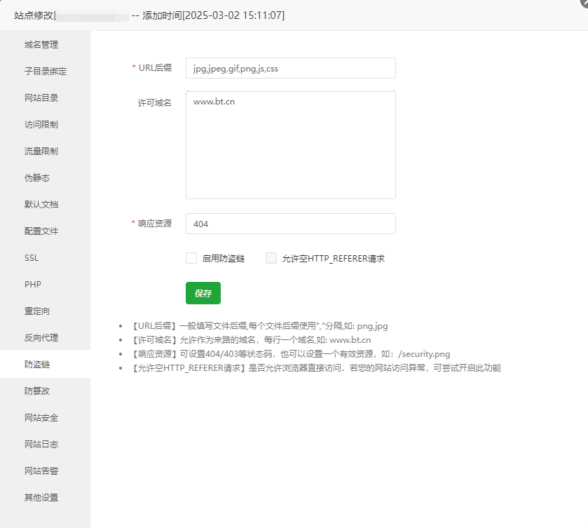 宝塔面板防盗链配置页面