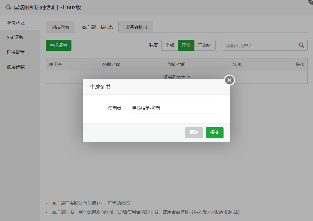 客户端证书列表页，展示生成证书、下载与吊销入口