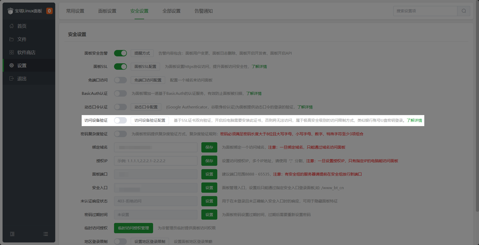 安全设置页中开启访问设备验证功能