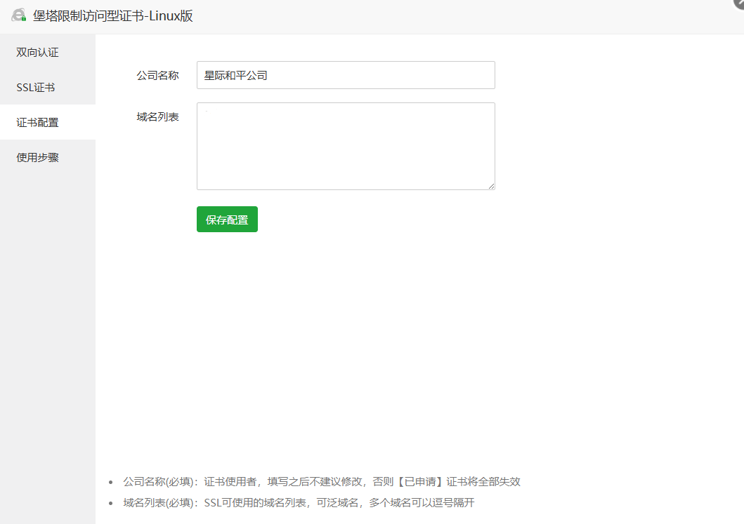 堡塔限制访问型证书插件设置页，展示公司名称和域名列表两个必填项