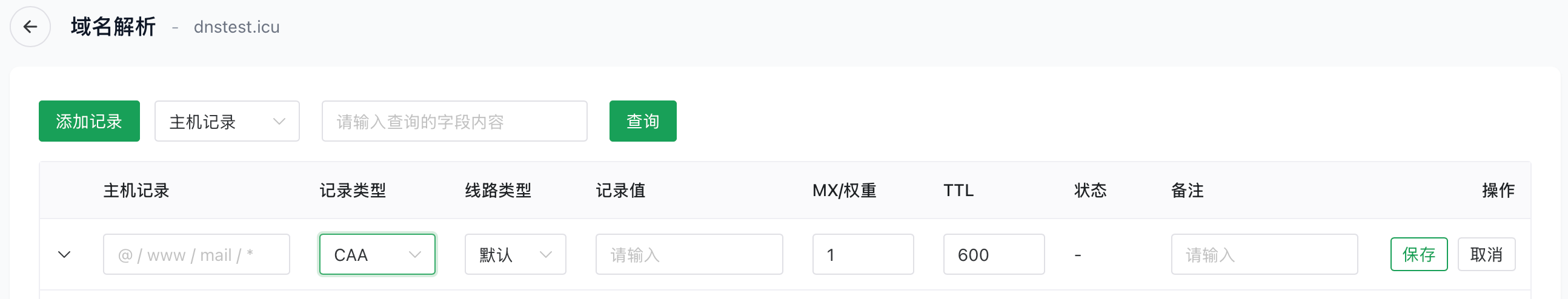添加 CAA 记录