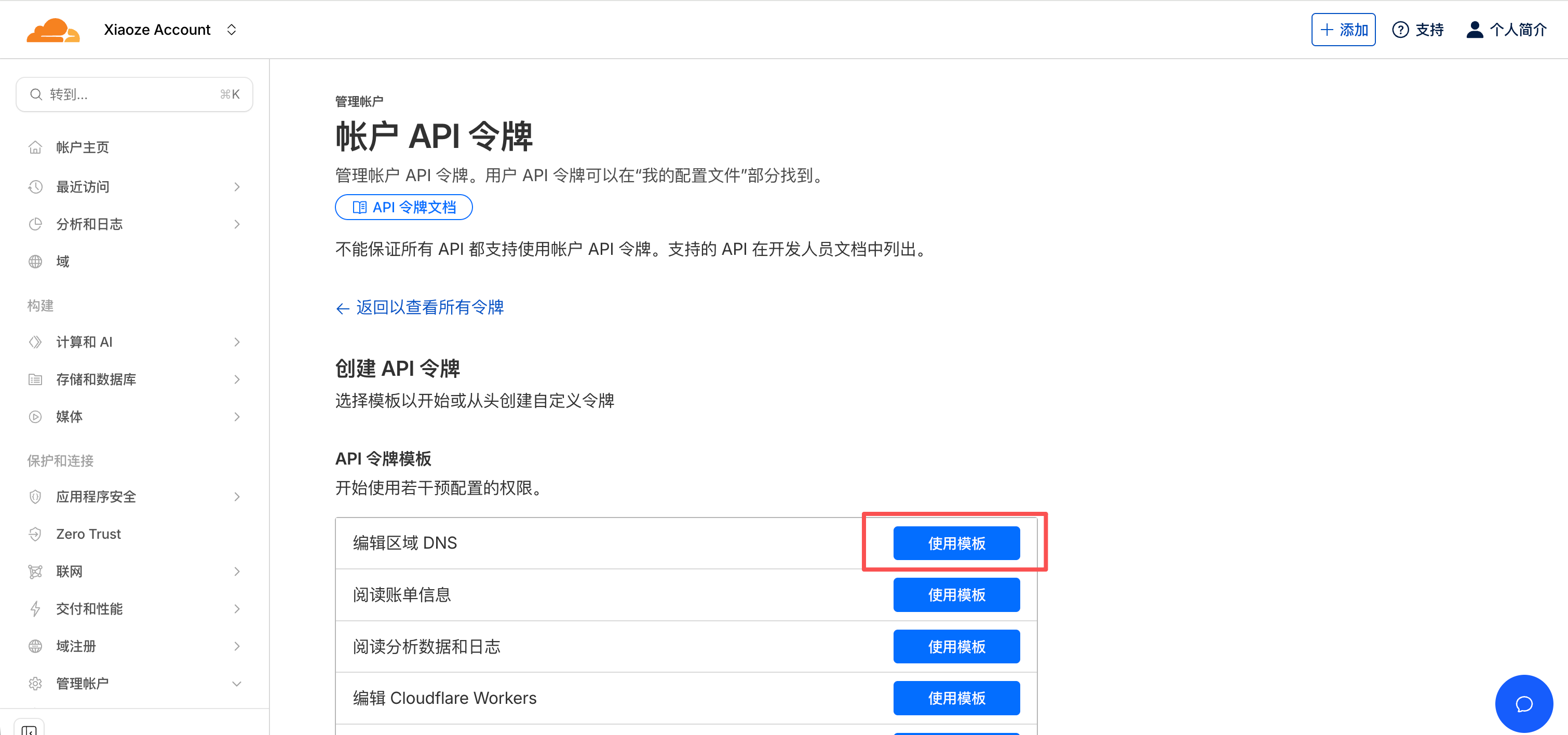 选择编辑区域 DNS 模板