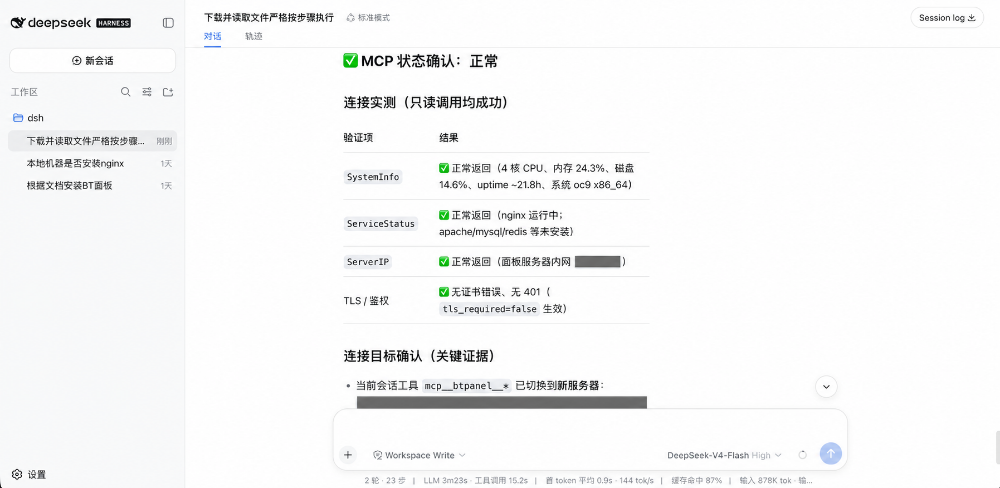 通过 DeepSeek Harness 完成宝塔 MCP 只读验证