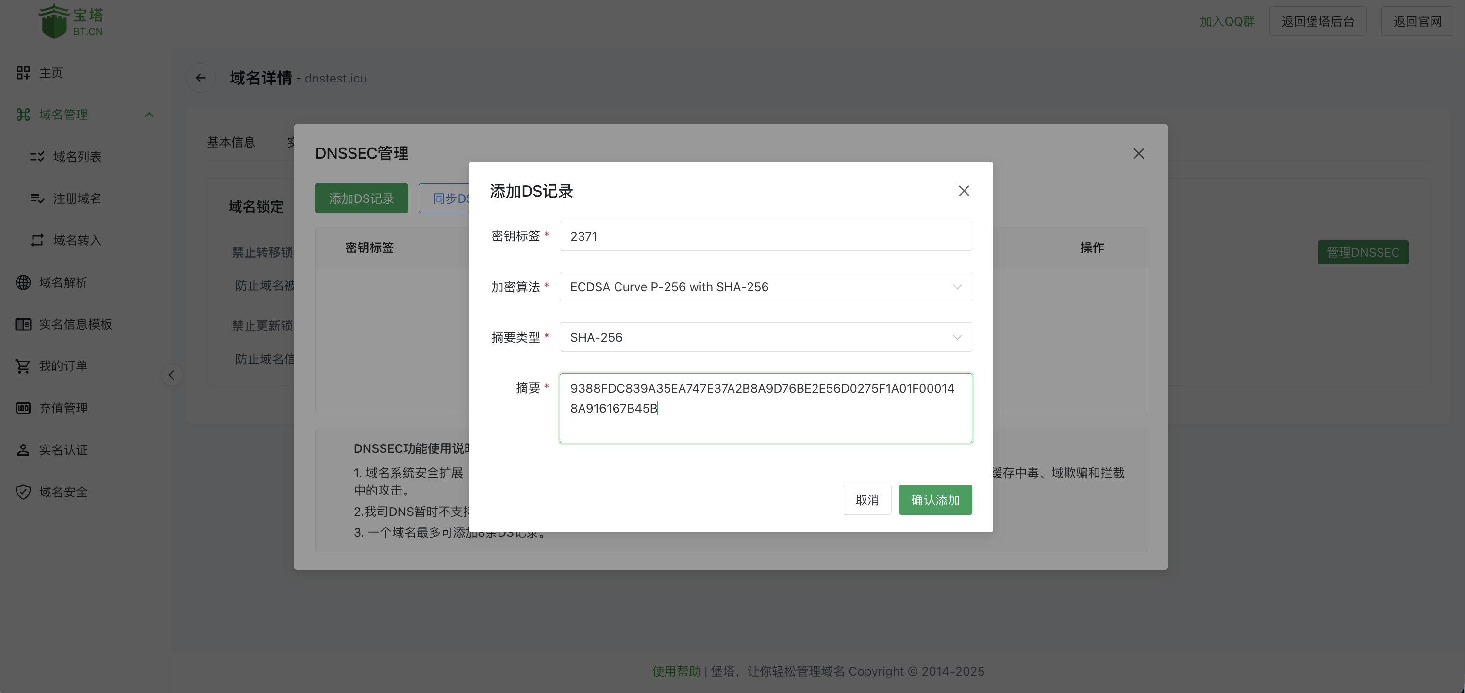 填写 DS 记录信息，含 Key Tag、Algorithm、Digest Type、Digest 四个字段