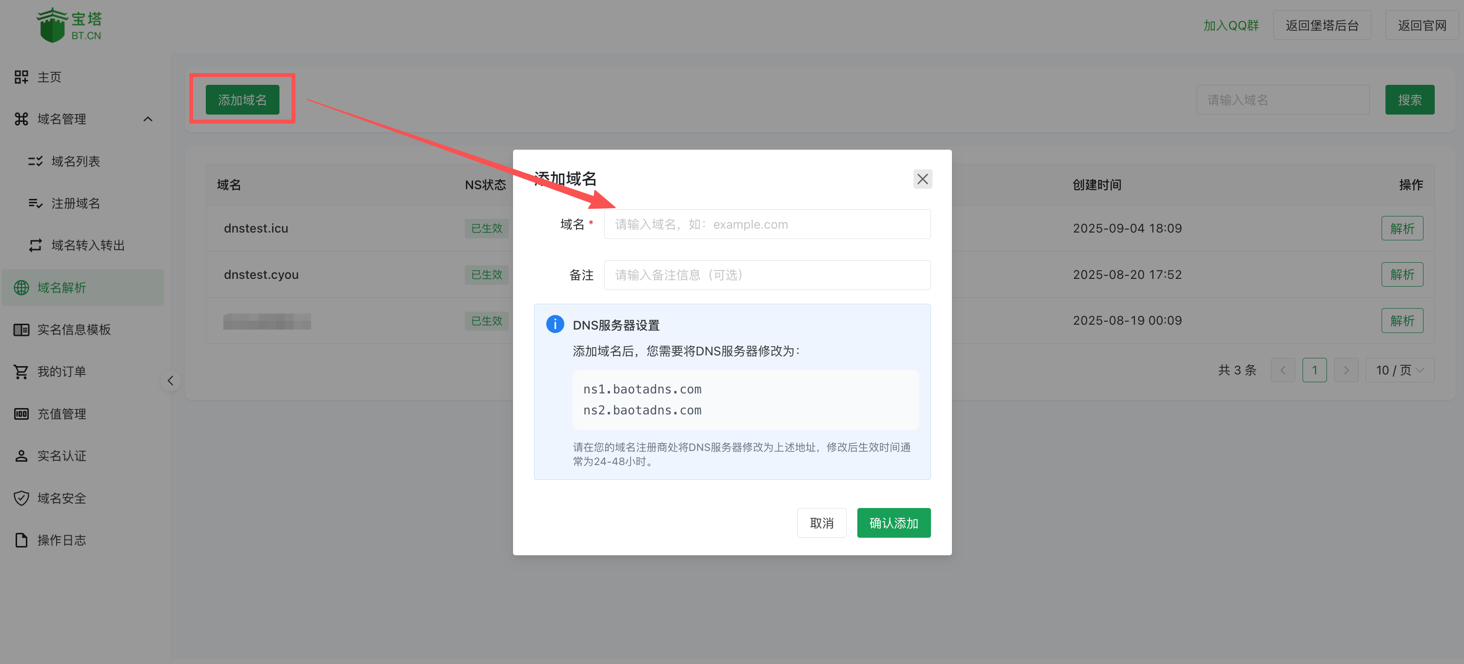 在堡塔域名管理后台添加域名