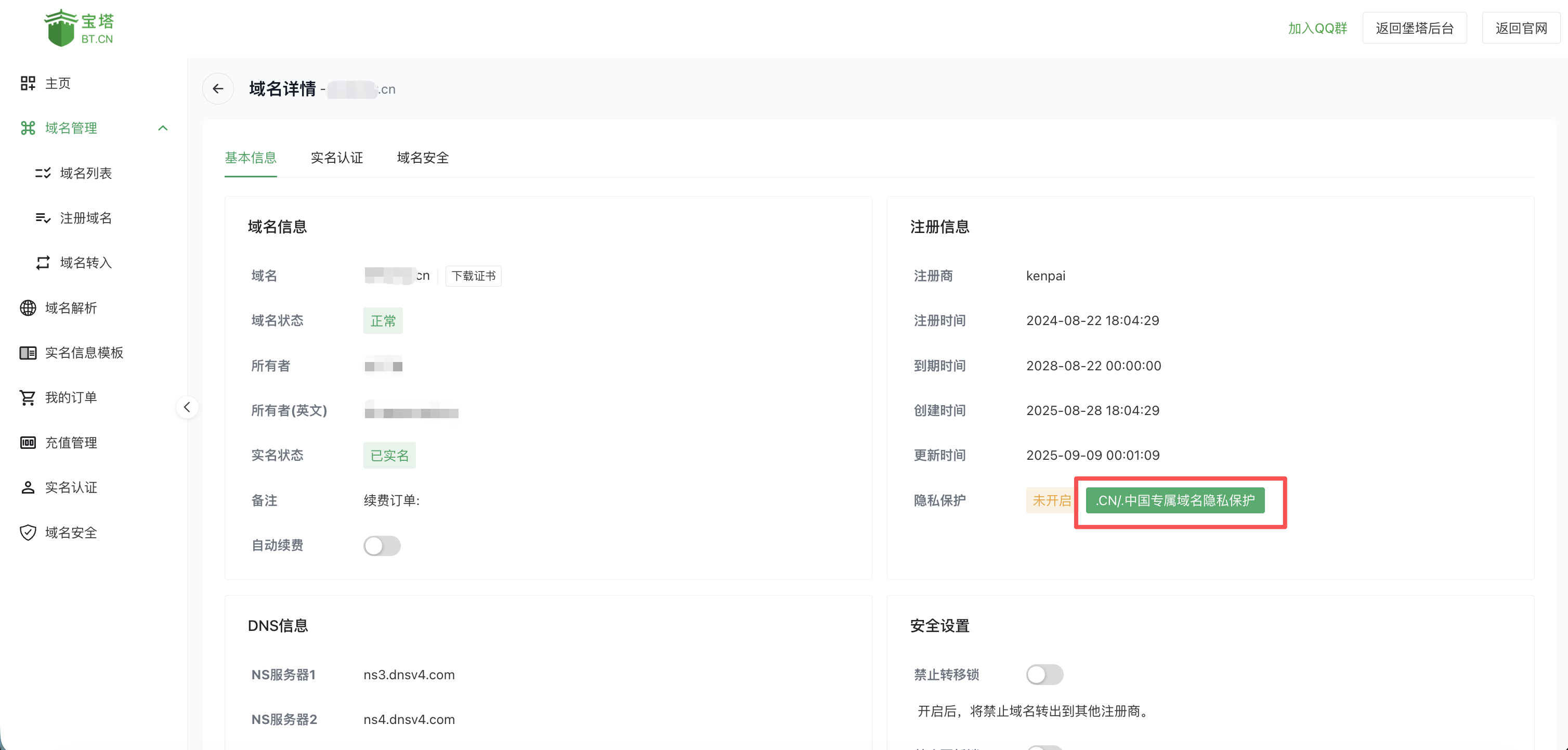 域名详情开启隐私保护