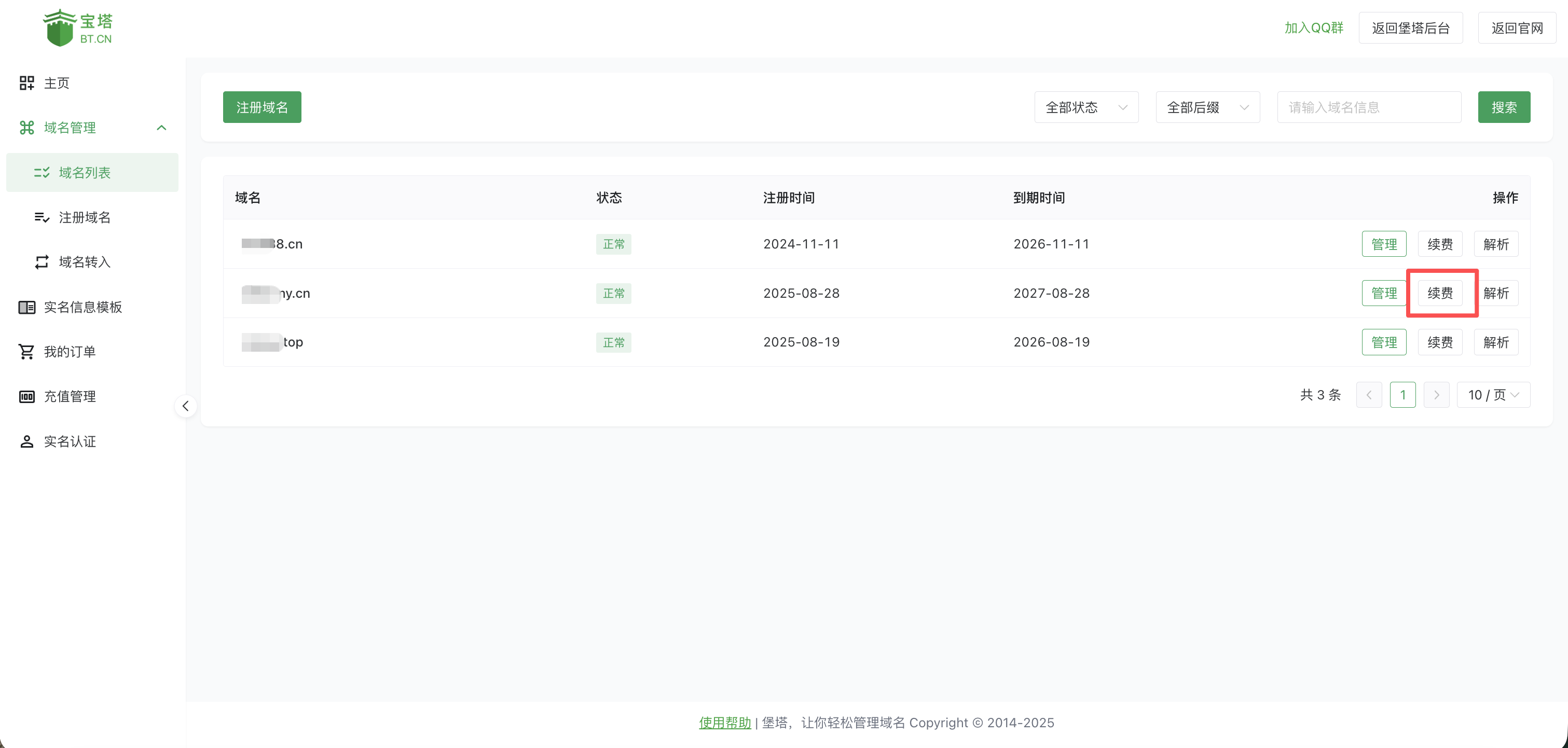 域名列表续费按钮