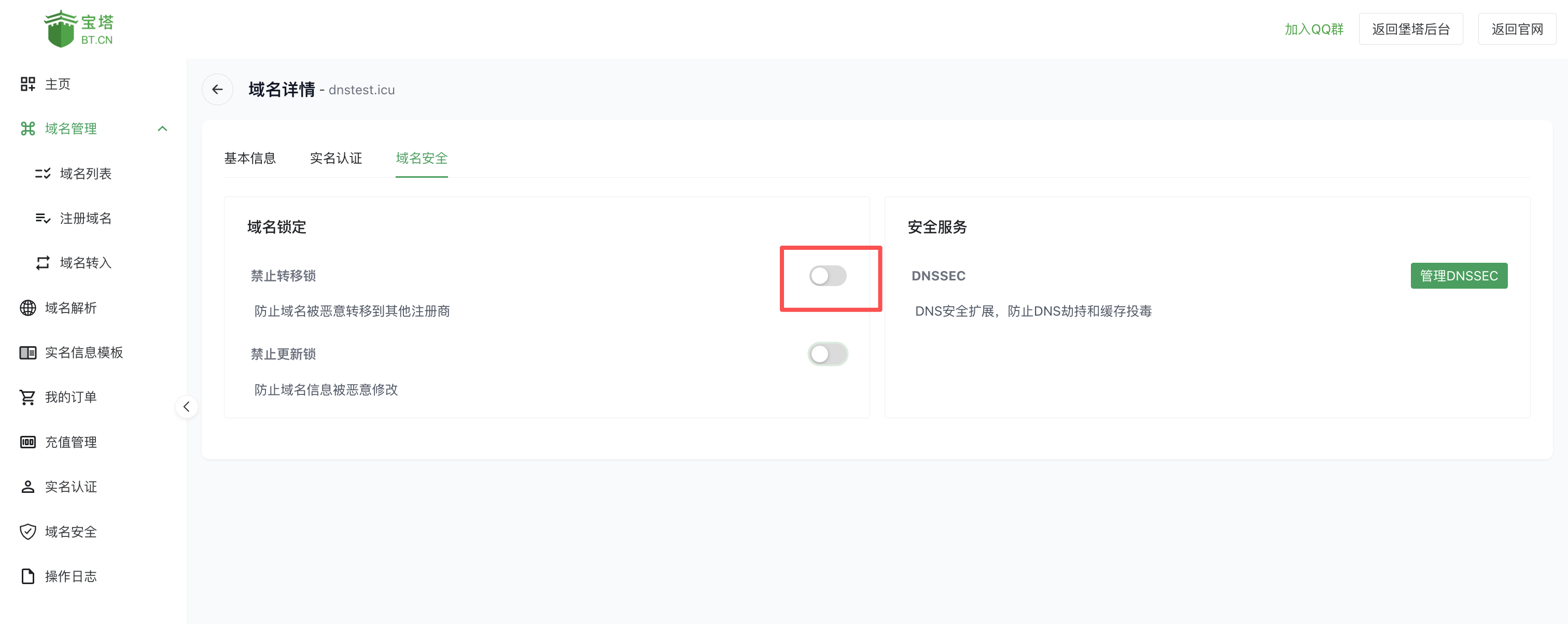 宝塔域名安全页面里开启禁止转移锁的开关位置