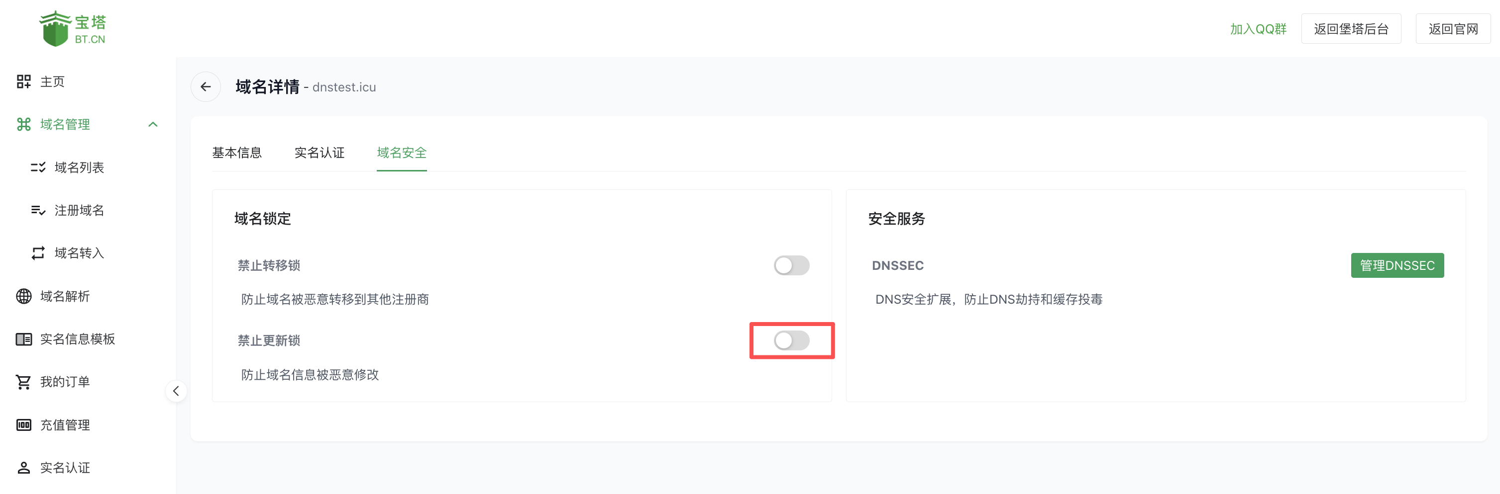 宝塔域名安全页面里开启禁止更新锁的开关位置