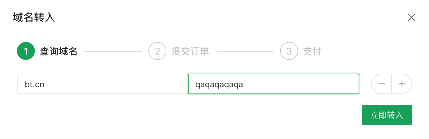 填写转入域名与转移密码