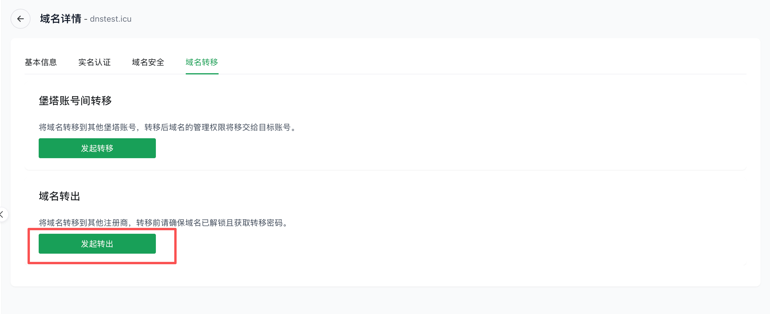域名转移页面发起转出