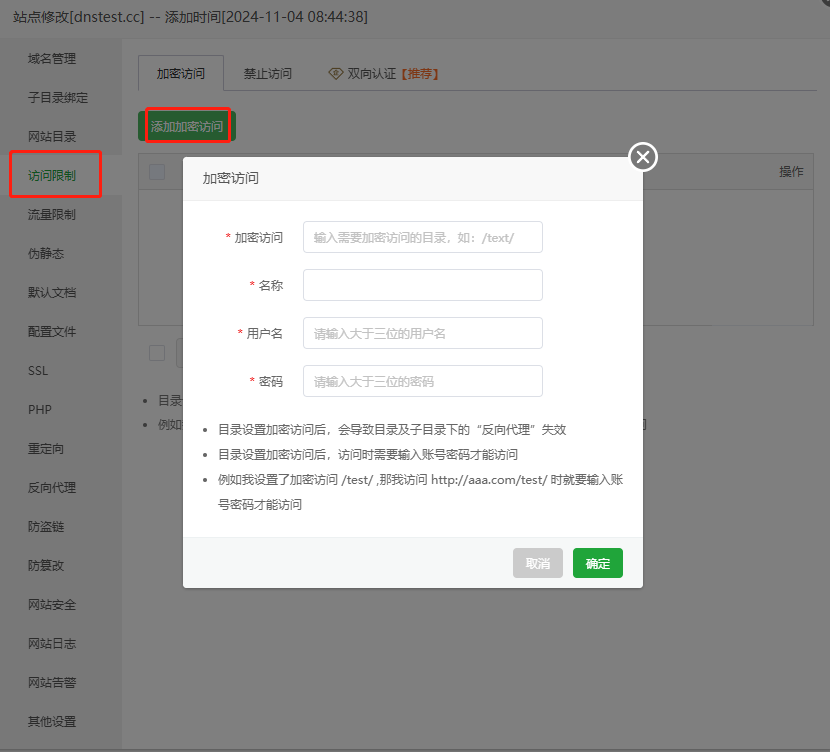 加密访问配置