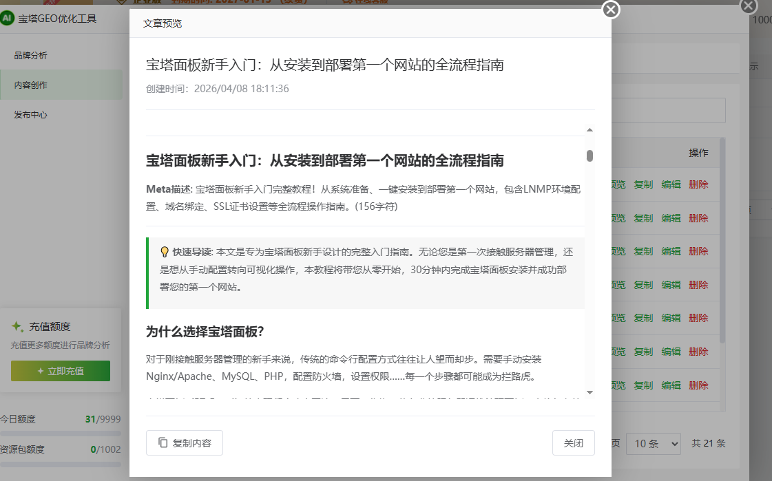 宝塔 GEO 优化插件内容创作页，选择文章风格和行业模板并填写额外要求