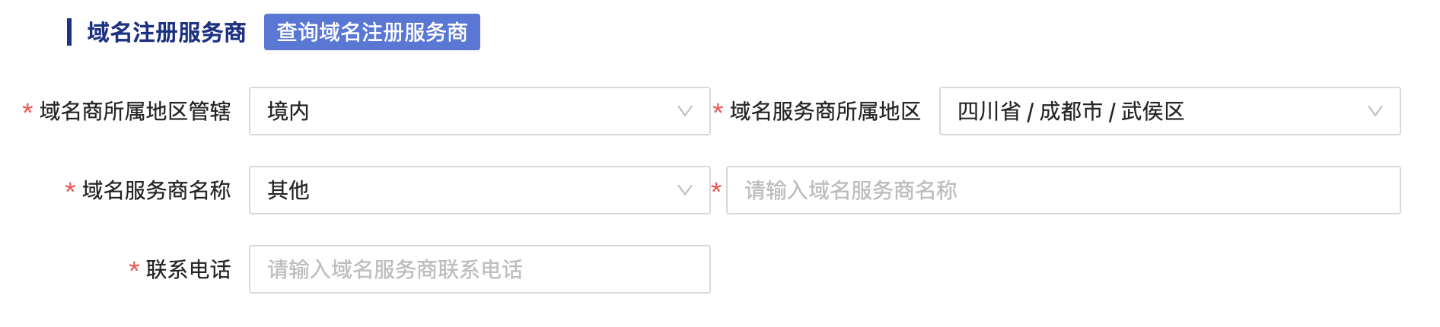 域名注册服务商信息填写参考