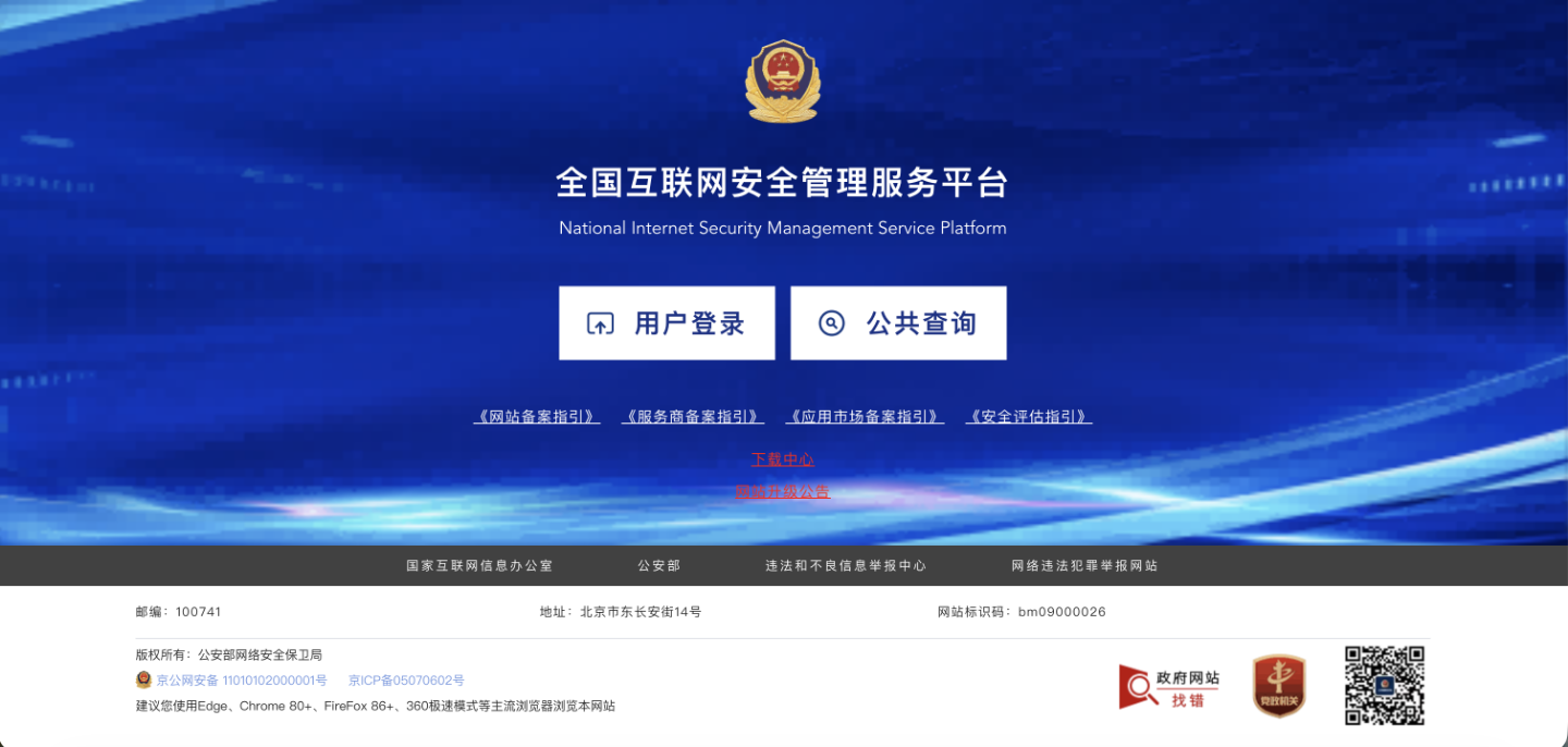 全国互联网安全管理服务平台登录页面
