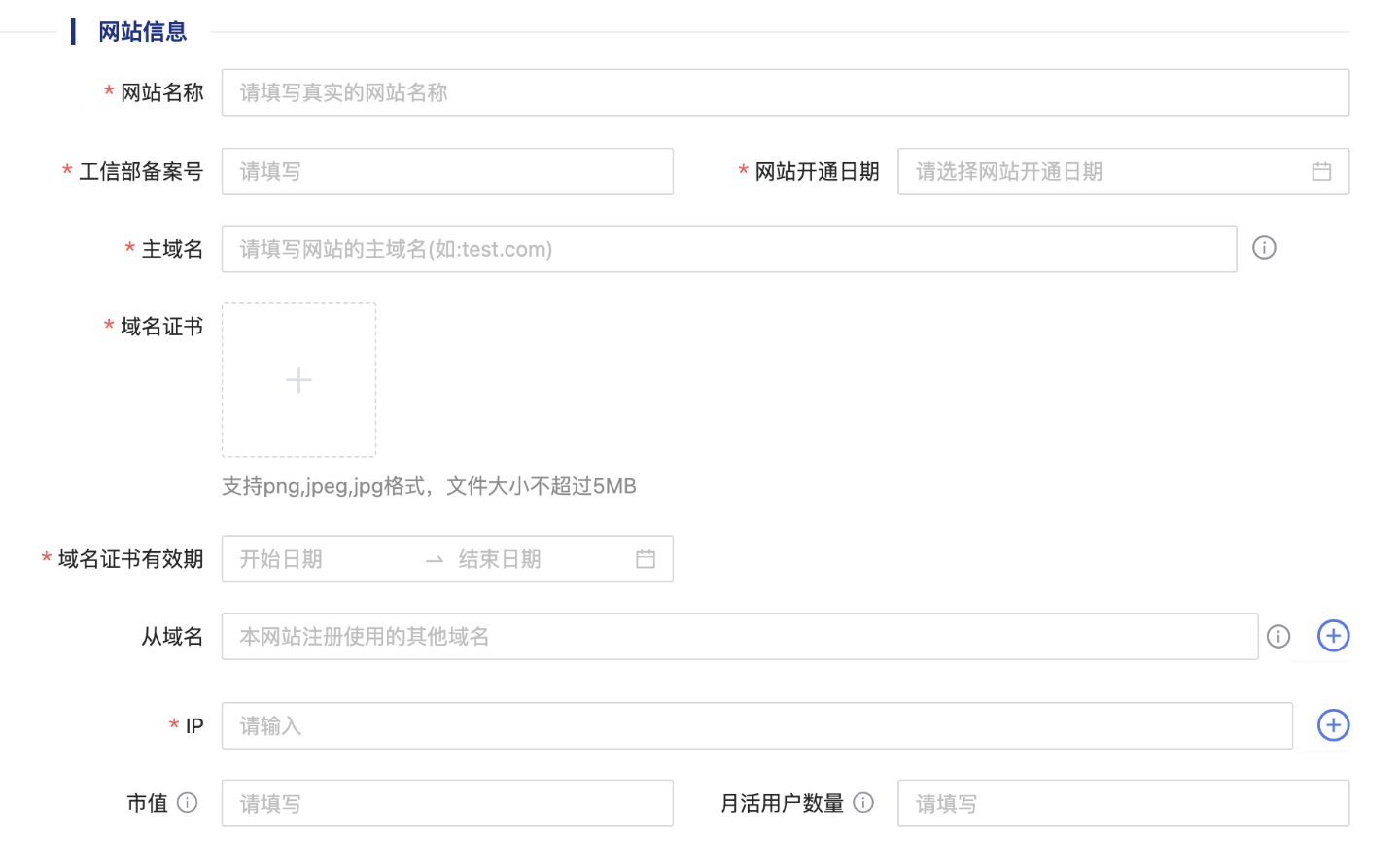 网站信息填写界面，含域名证书、接入服务商、域名注册服务商等字段