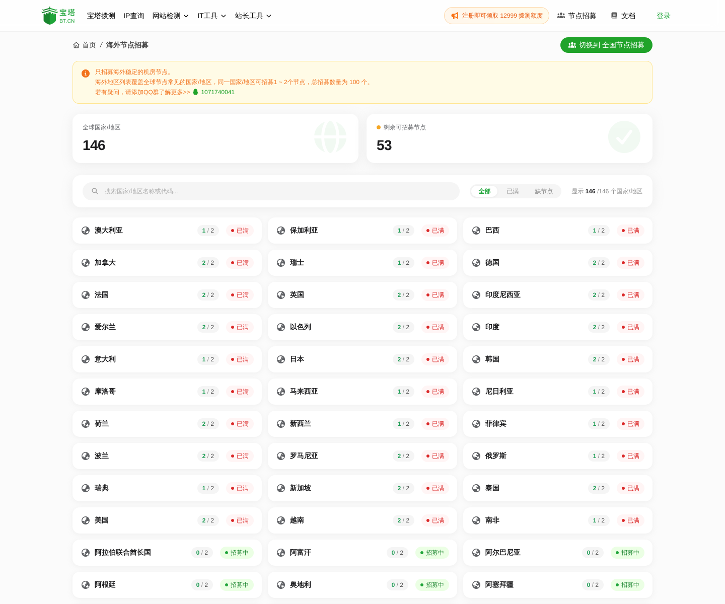 宝塔拨测海外节点覆盖页,列出港澳台及海外各国家和地区的探测节点