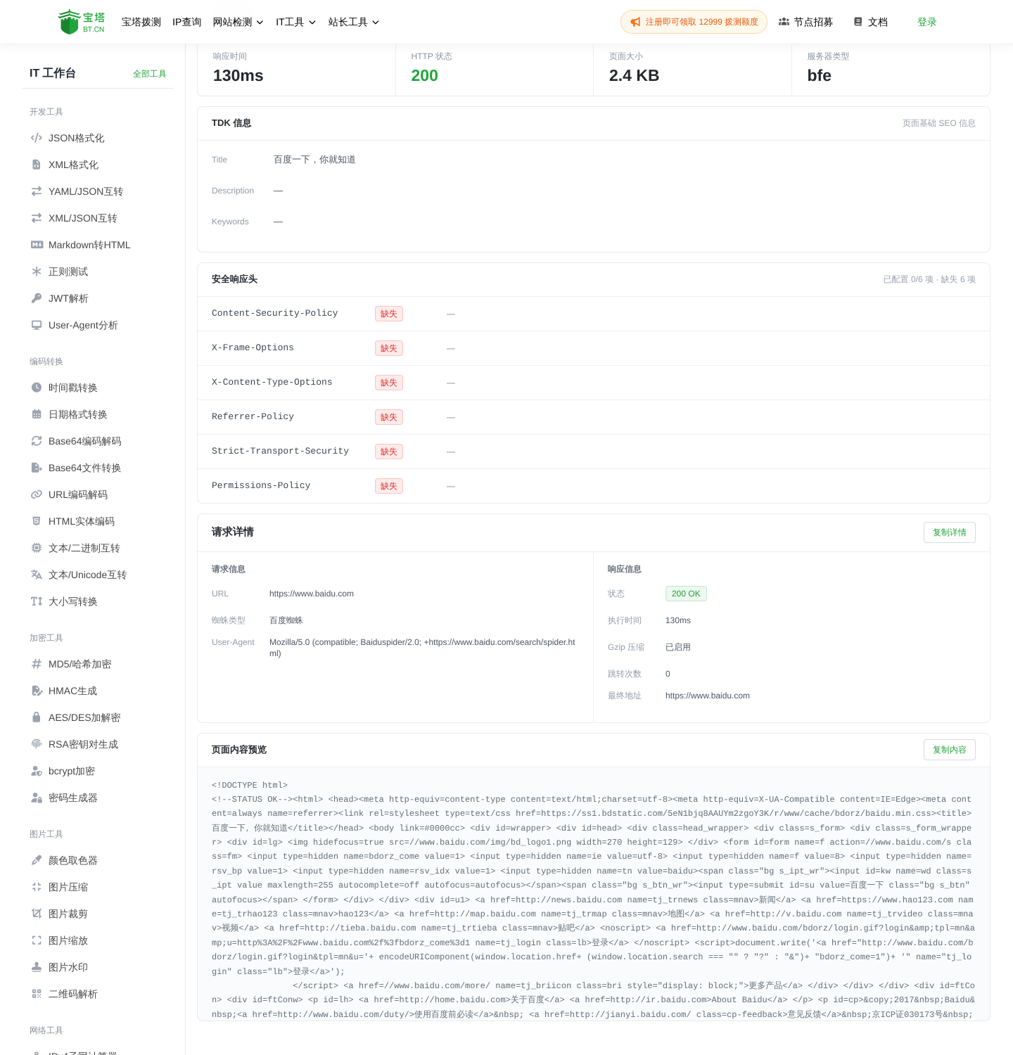 宝塔蜘蛛模拟抓取对 www.baidu.com 的结果，返回 200、耗时 130ms、TDK 标题为「百度一下，你就知道」、安全响应头 0/6