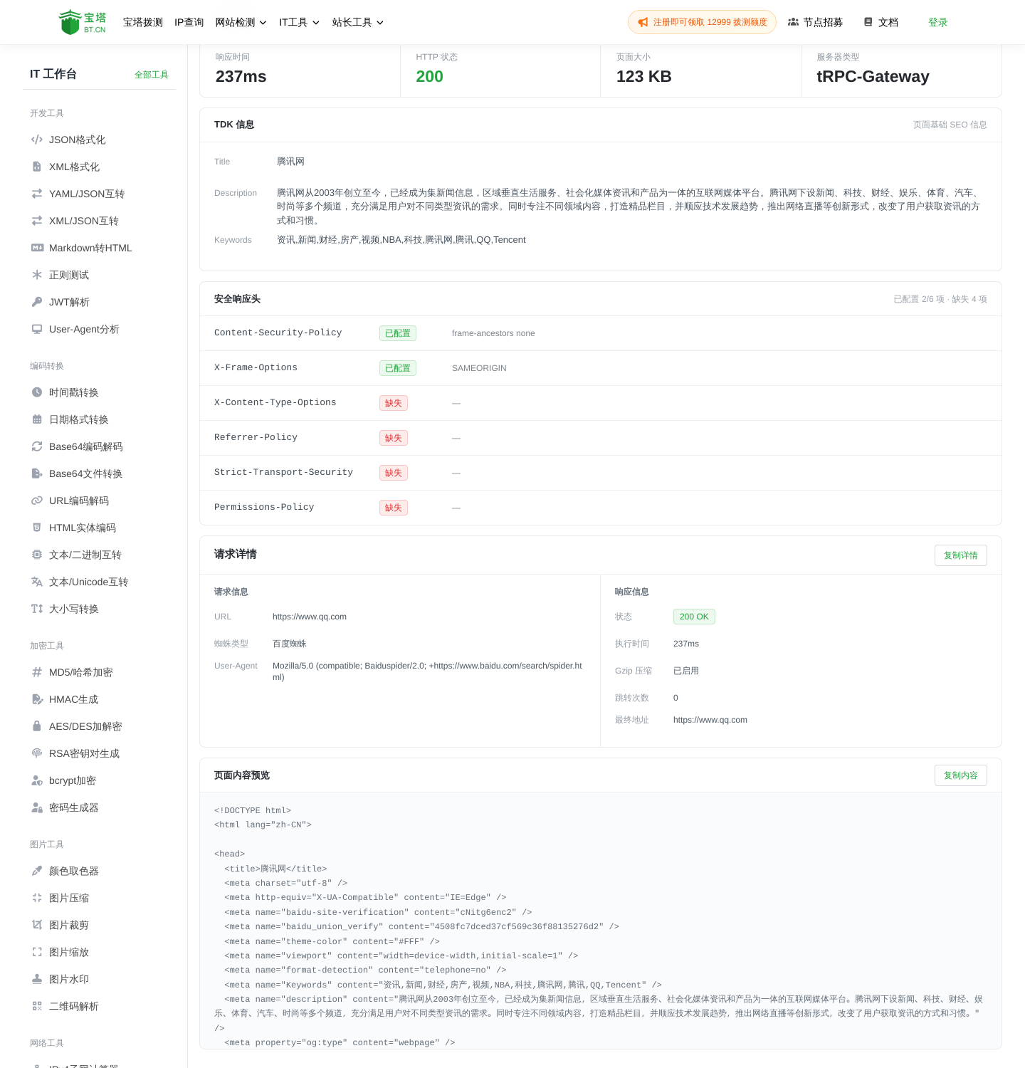 宝塔蜘蛛模拟抓取对 www.qq.com 的结果，返回 200、耗时 237ms、TDK 标题为「腾讯网」、安全响应头 2/6