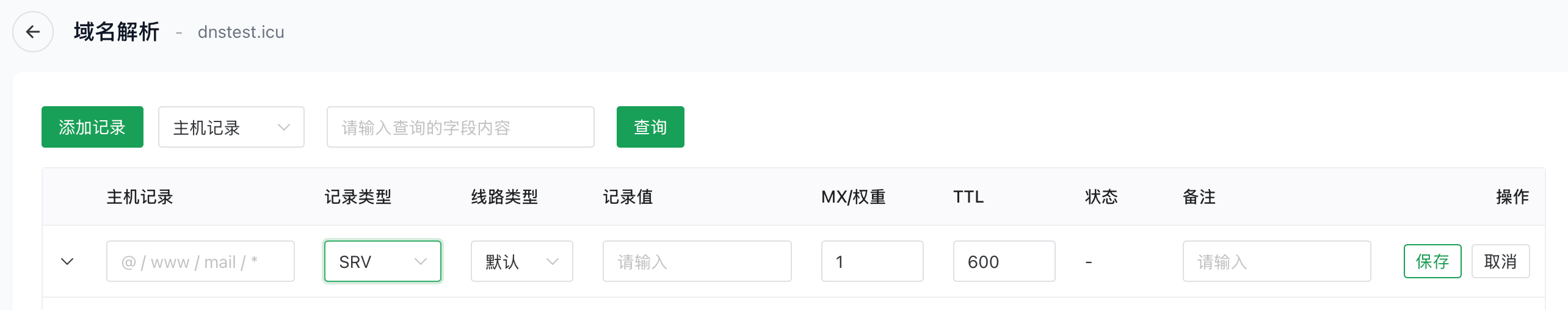 添加 SRV 记录