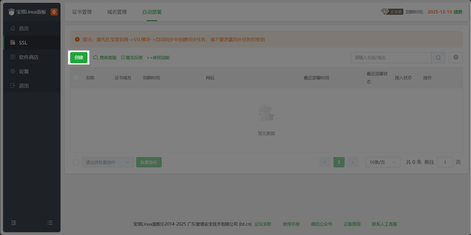 目标服务器创建部署任务：选同步任务、填密钥、勾选网站