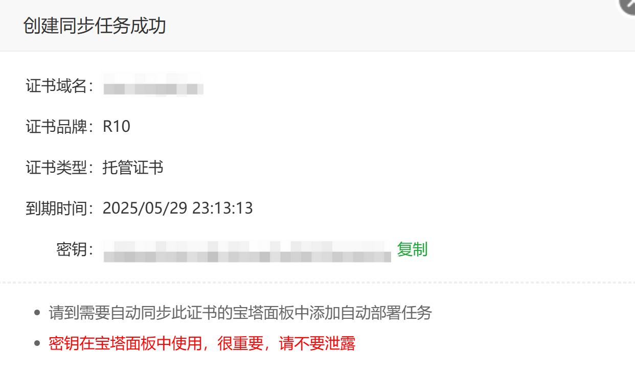创建同步任务成功后生成唯一的同步密钥，需立即保存