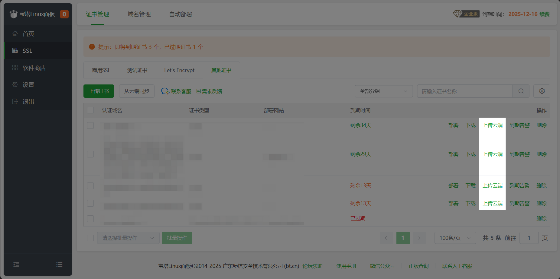 证书列表中点「上传云端」把证书托管到宝塔云端