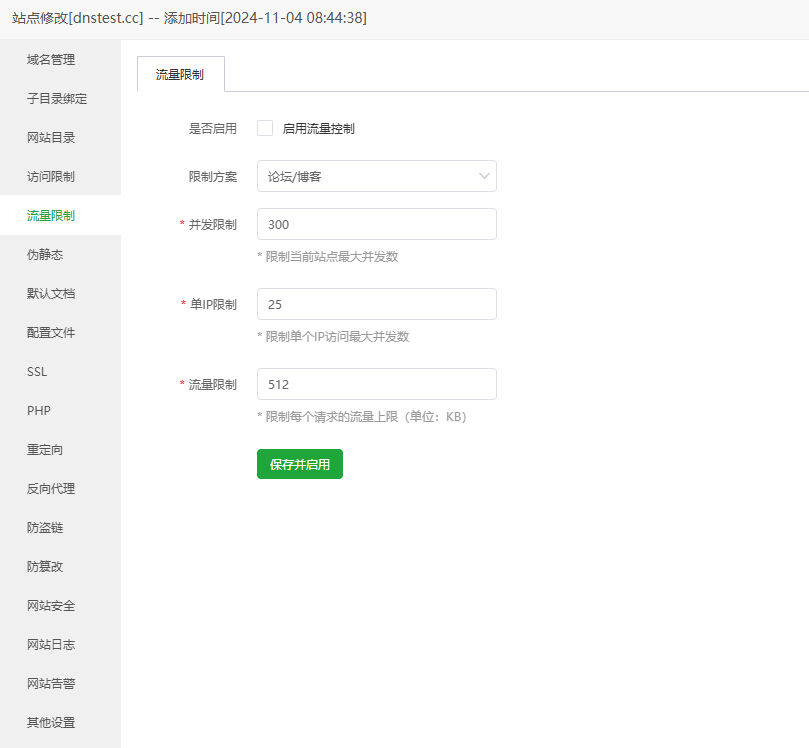 流量限制配置页面