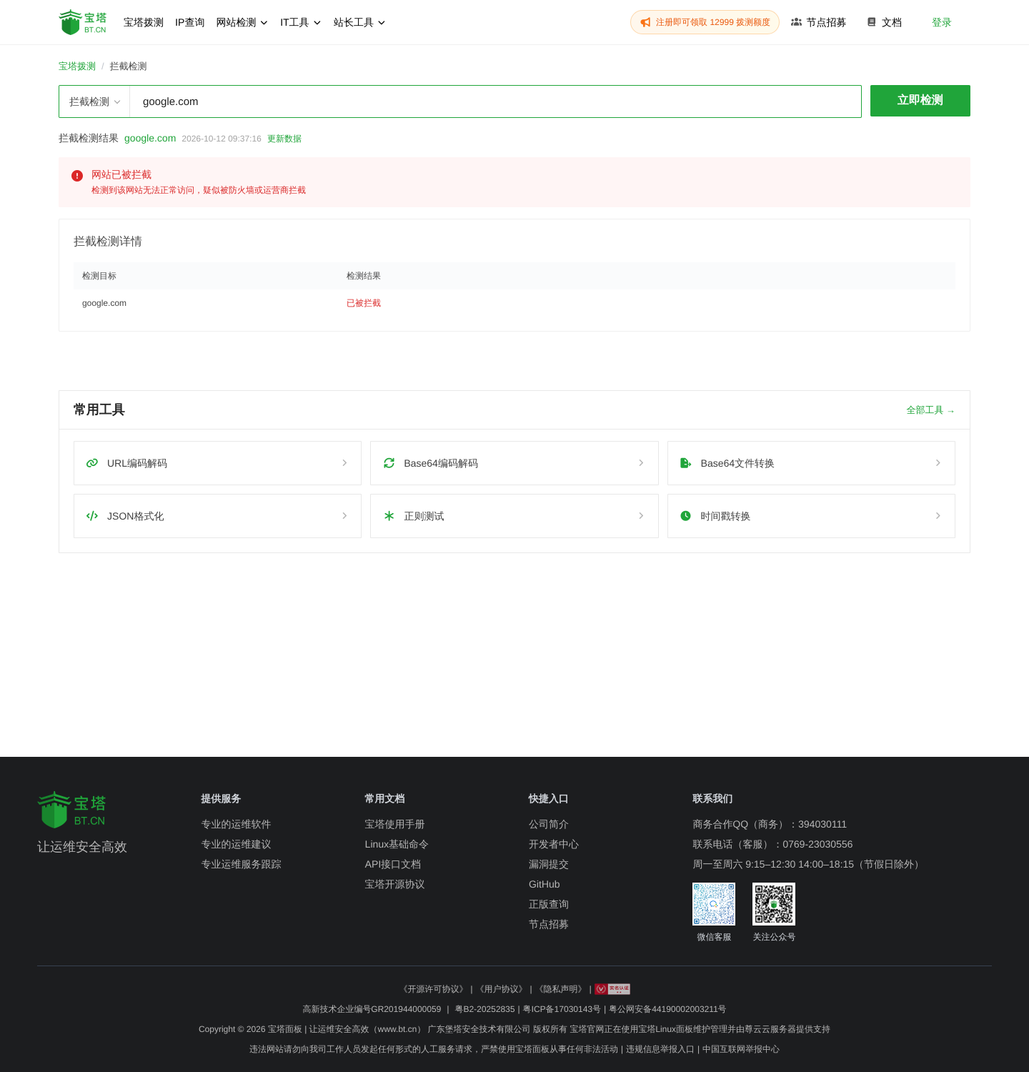 google.com 域名拦截检测结果，显示已被拦截