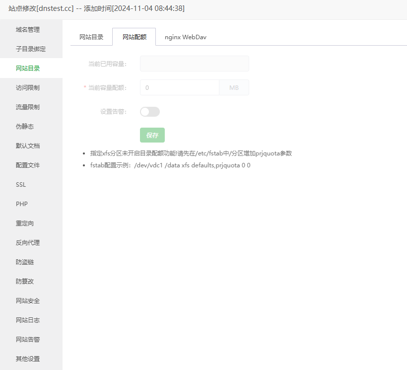 网站配额设置