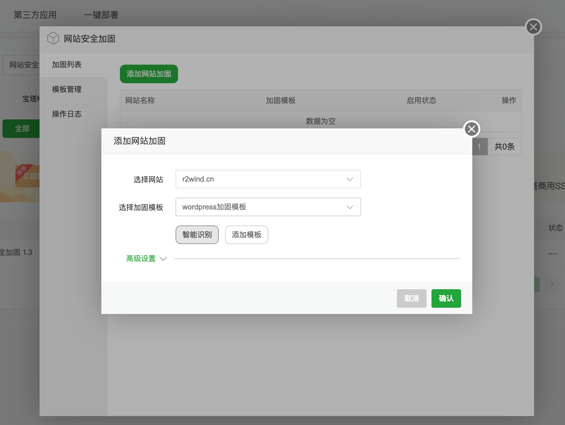 选择网站和加固模板