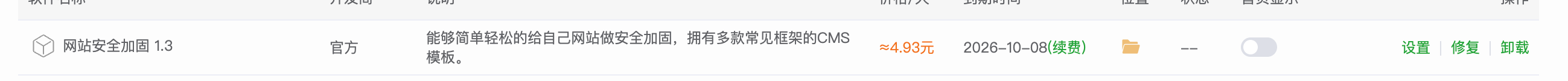 在软件商店打开网站安全加固插件