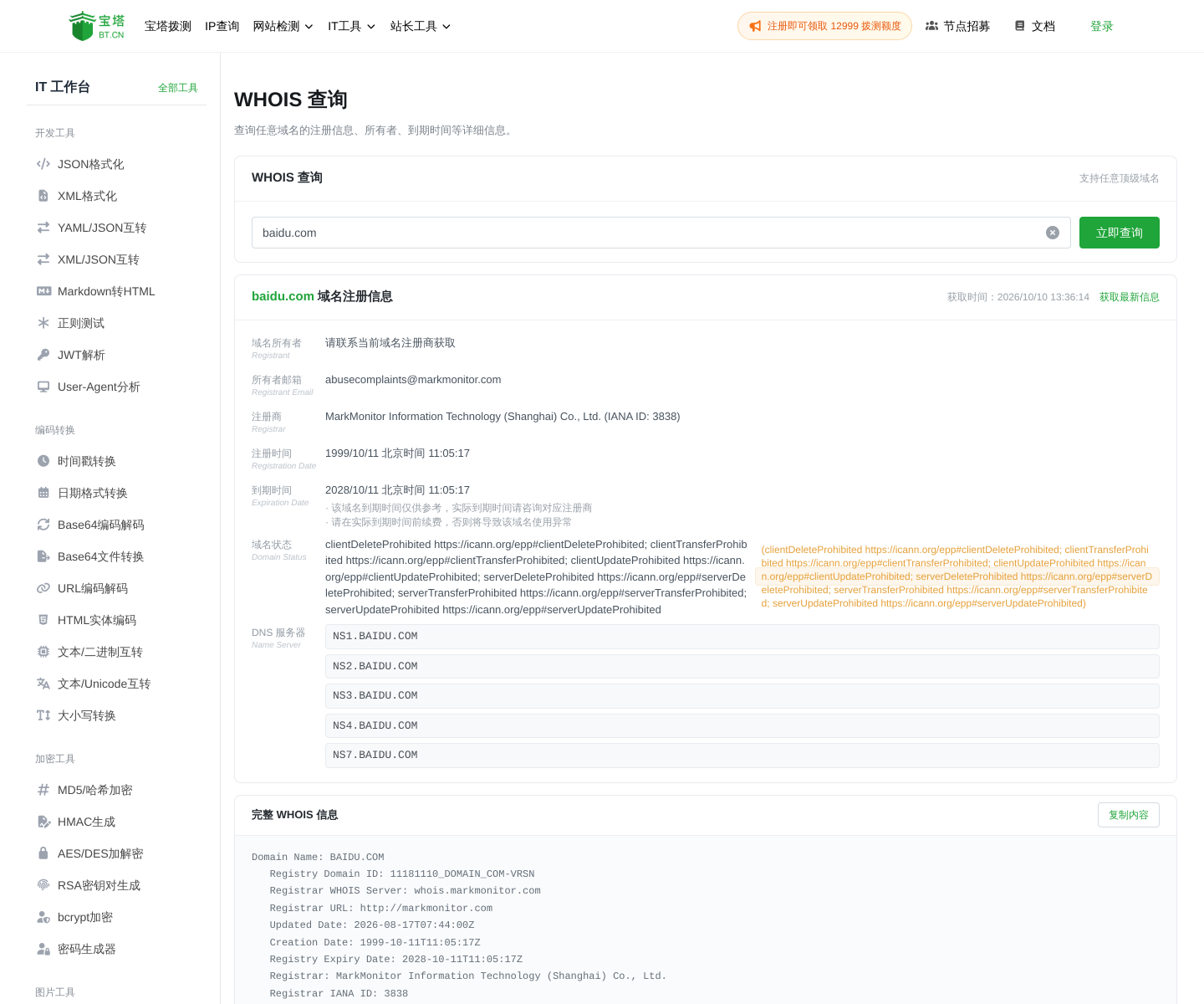 baidu.com 的 WHOIS 查询结果,显示注册商、注册时间、到期时间和 DNS 服务器