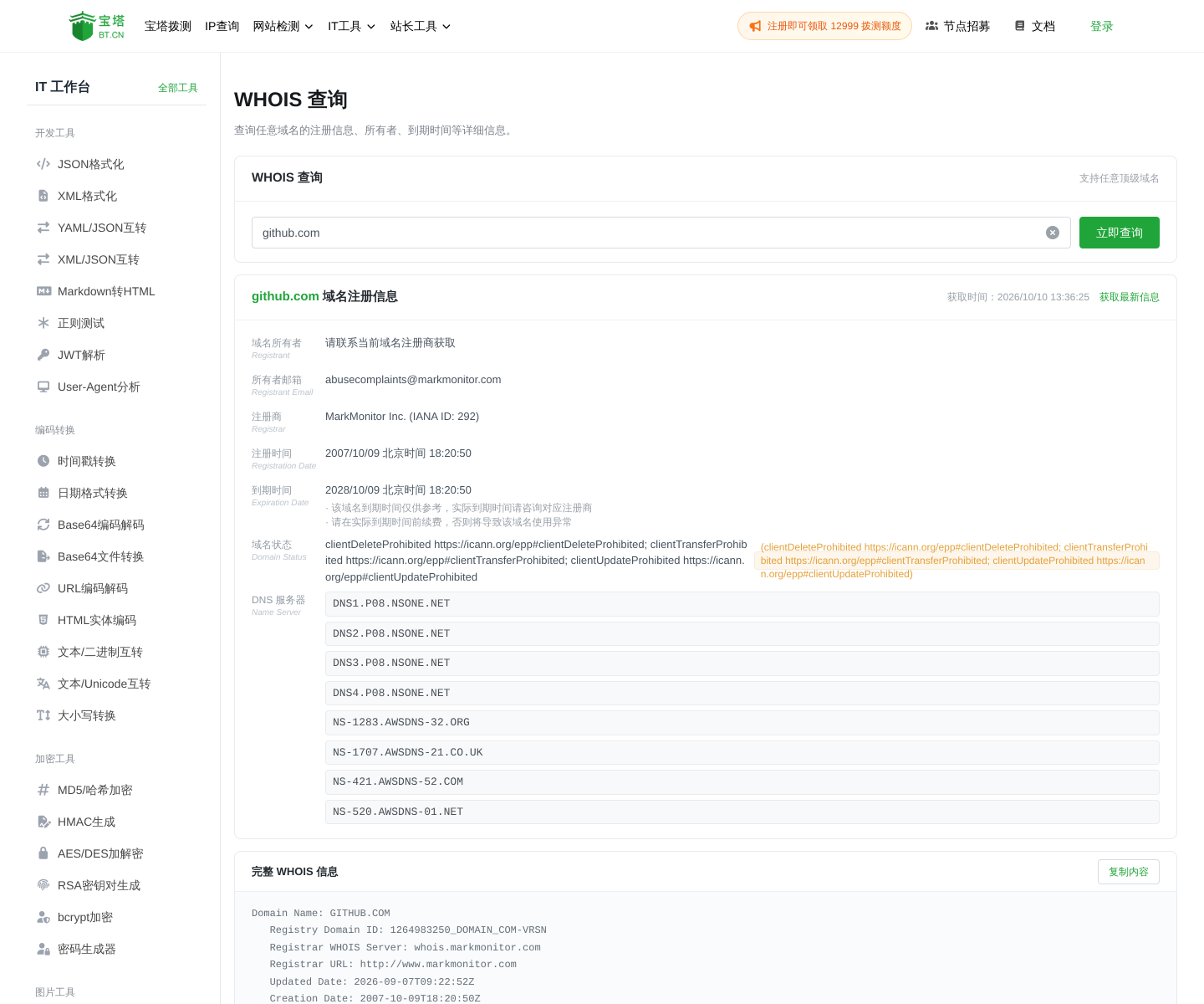 github.com 的 WHOIS 查询结果,显示注册商、到期时间与 8 台 DNS 服务器